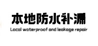 桂平防水补漏